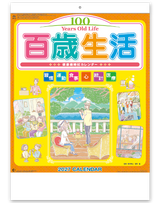 百歳生活　健康歳時記カレンダー