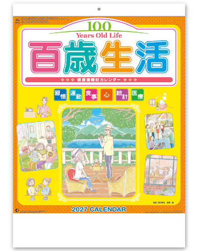 百歳生活　健康歳時記カレンダー
