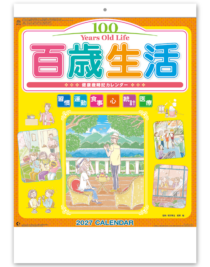 百歳生活　健康歳時記カレンダー