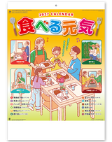 食べる元気カレンダー