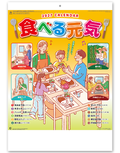 食べる元気カレンダー