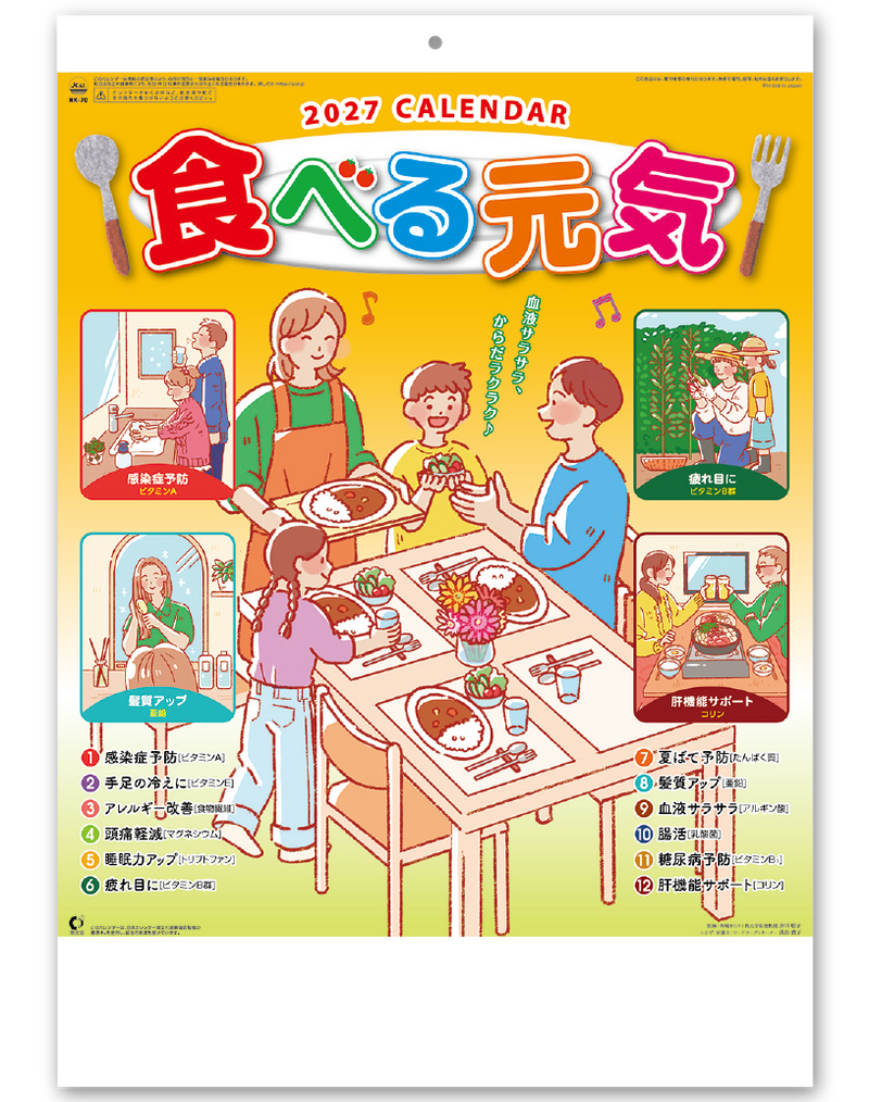 食べる元気カレンダー