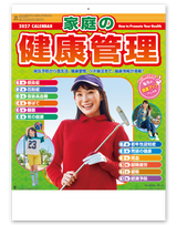 家庭の健康管理