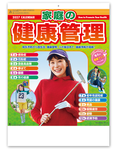家庭の健康管理