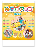 免疫力アップカレンダー