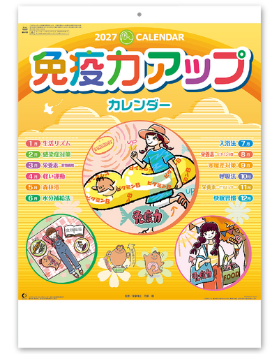免疫力アップカレンダー