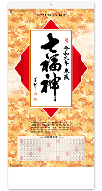 七福神