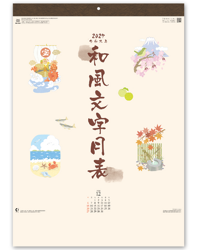 和風文字月表