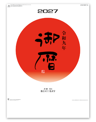 御暦（格言入り3色文字)