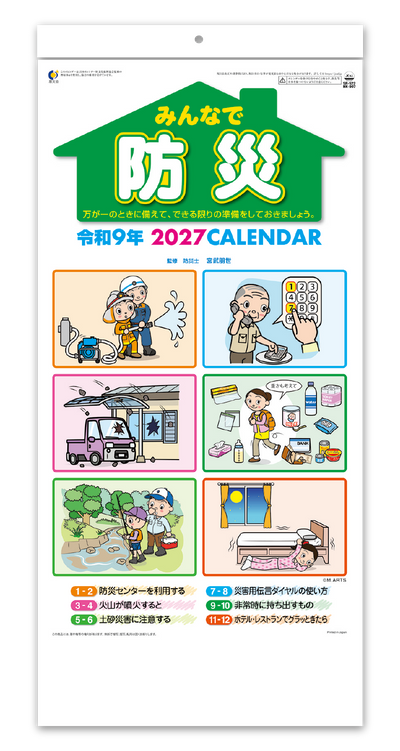 みんなで防災（2か月文字）
