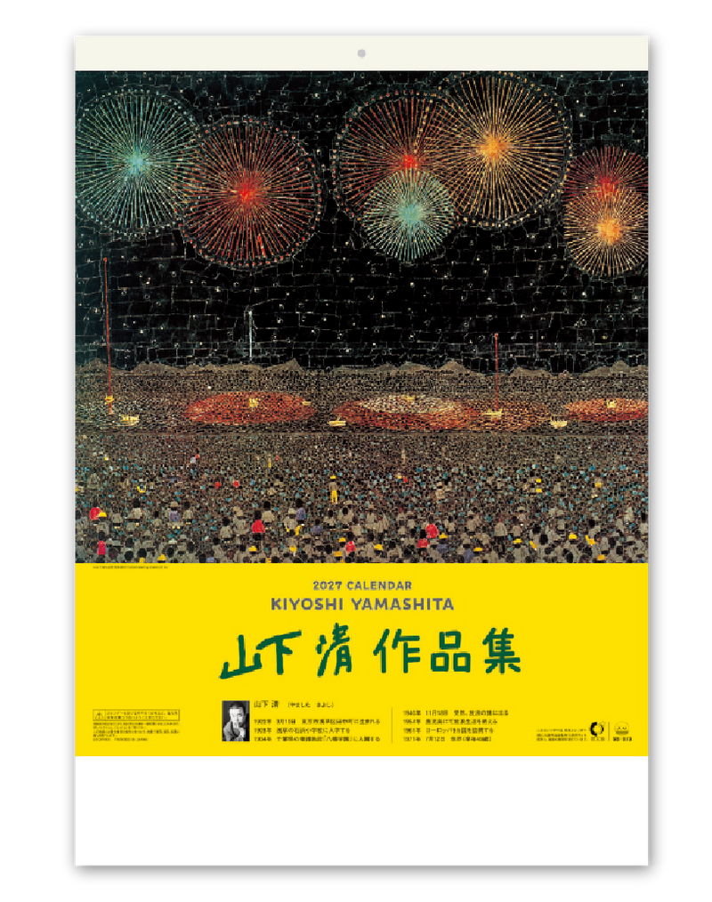 山下清作品集