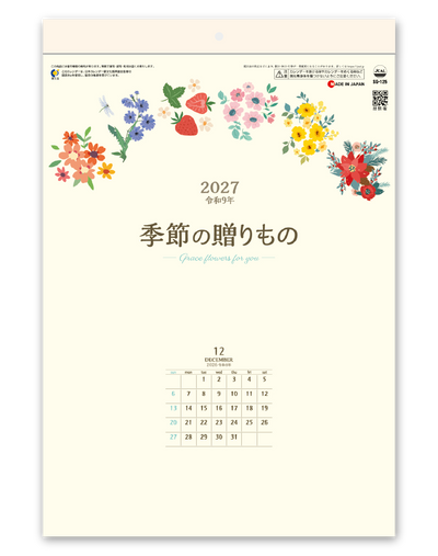 季節の贈りもの