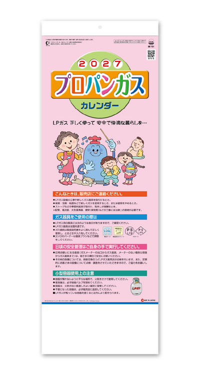 プロパンガスカレンダー（B）