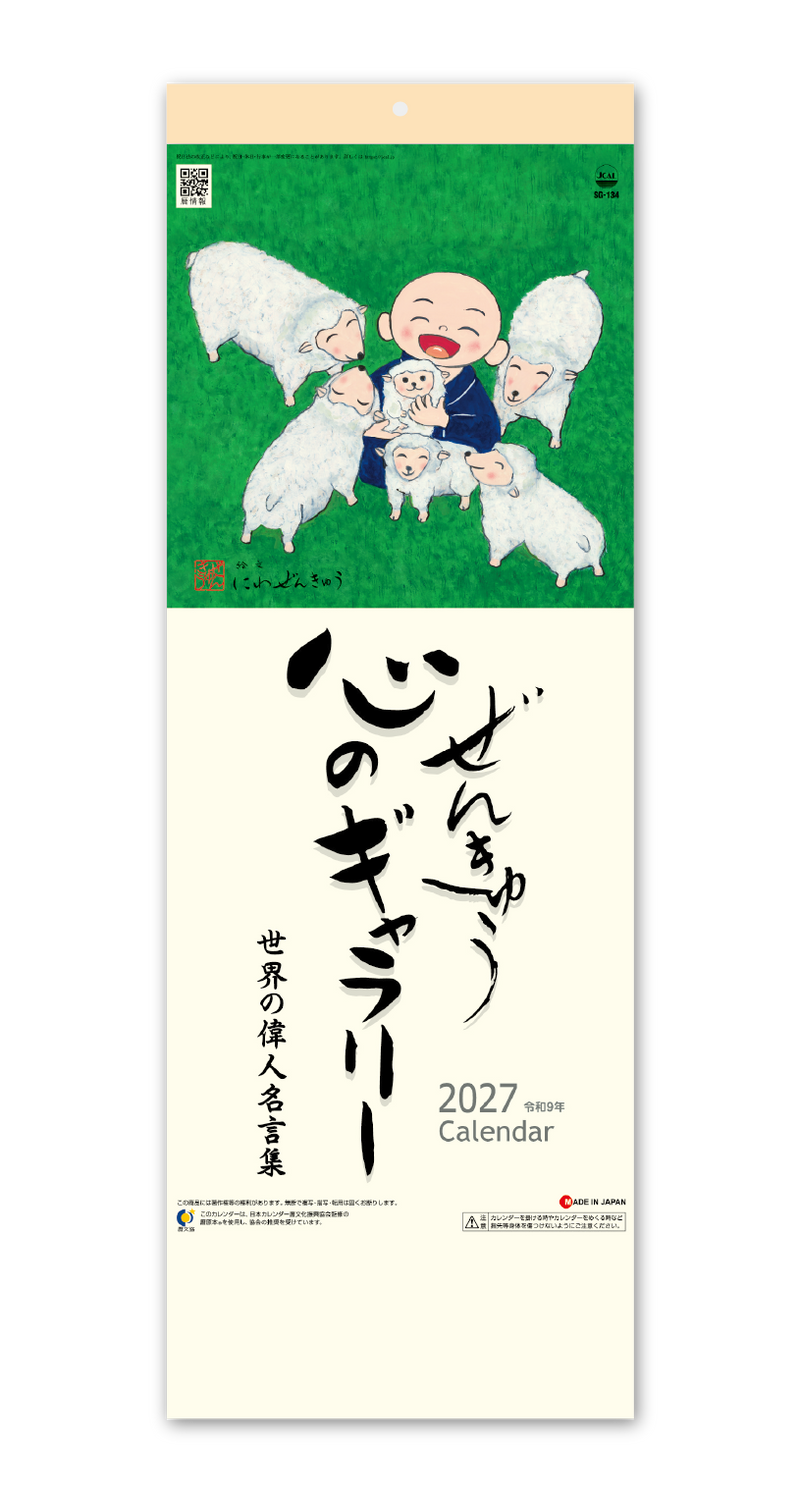 ぜんきゅう心のギャラリー