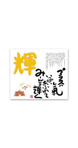 ことばは輝（ことば＆書） 12