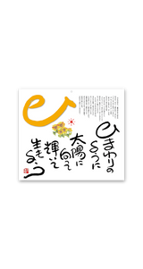 ことばは輝（ことば＆書） 9