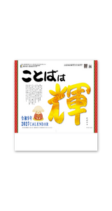 ことばは輝（ことば＆書）