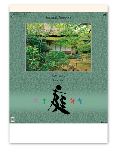 庭・四季詩情
