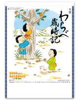 わらべ歳時記