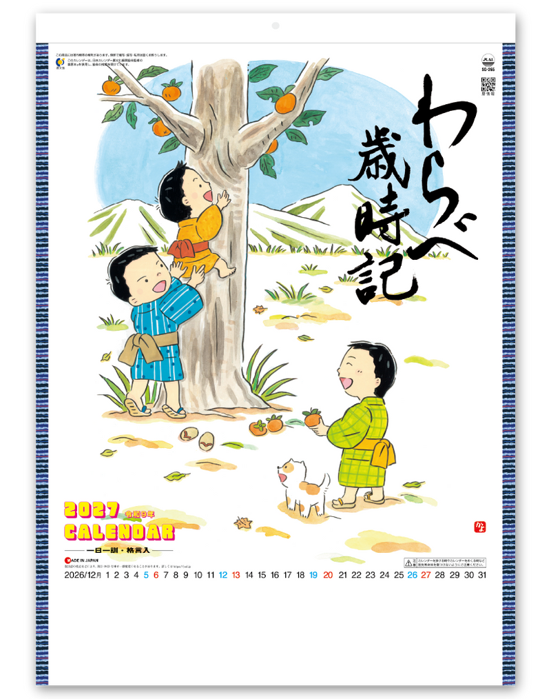 わらべ歳時記