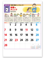 年齢別健康チェックカレンダー 2