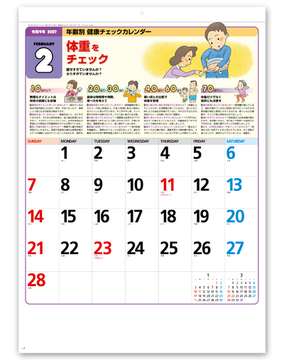 年齢別健康チェックカレンダー 2