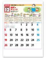 年齢別健康チェックカレンダー 3