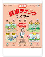 年齢別健康チェックカレンダー