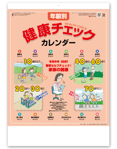 年齢別健康チェックカレンダー