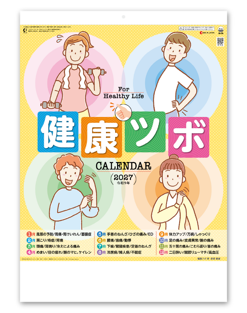 健康ツボカレンダー 健康ツボ図解表付