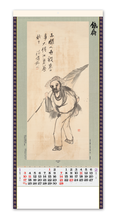水墨画集<鐵斎>紐付 2