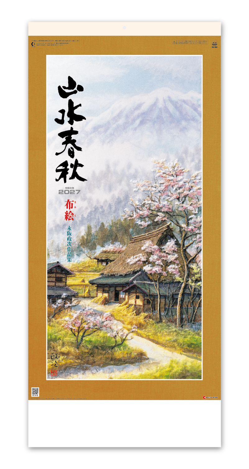 布絵山水春秋 永阪政次作品集
