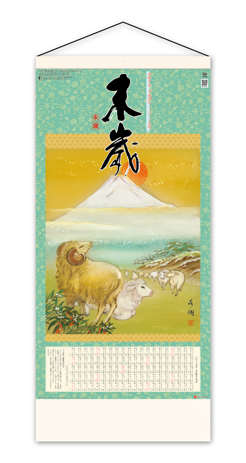 干支<未歳>紐付
