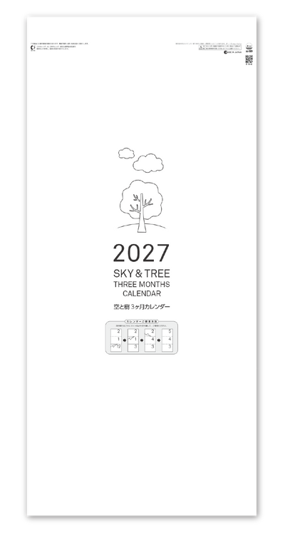 空と樹３か月カレンダー