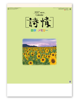 詩情・四季メモリー