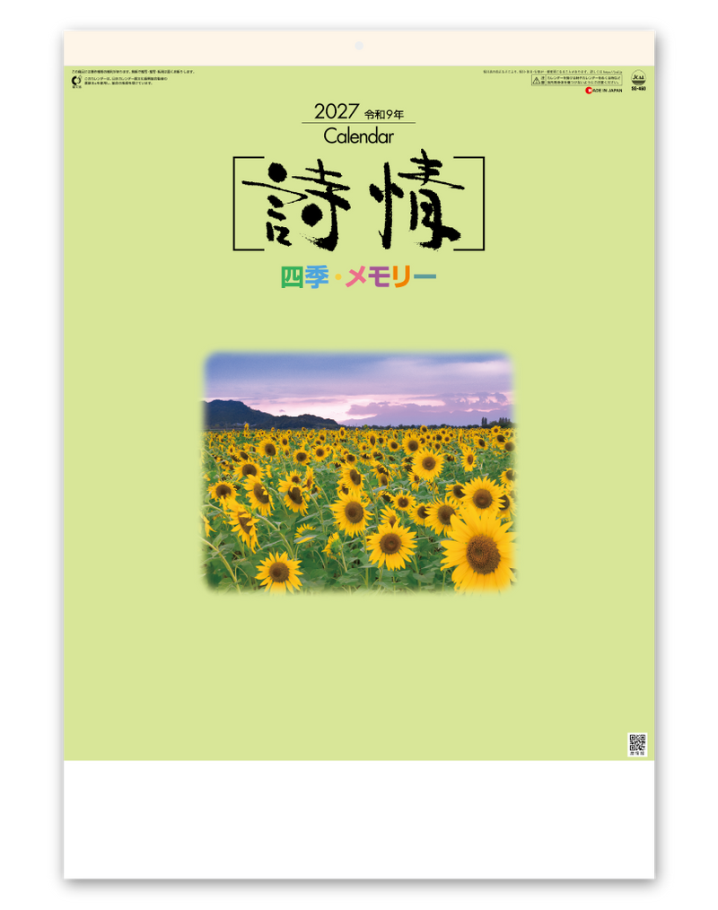 詩情・四季メモリー