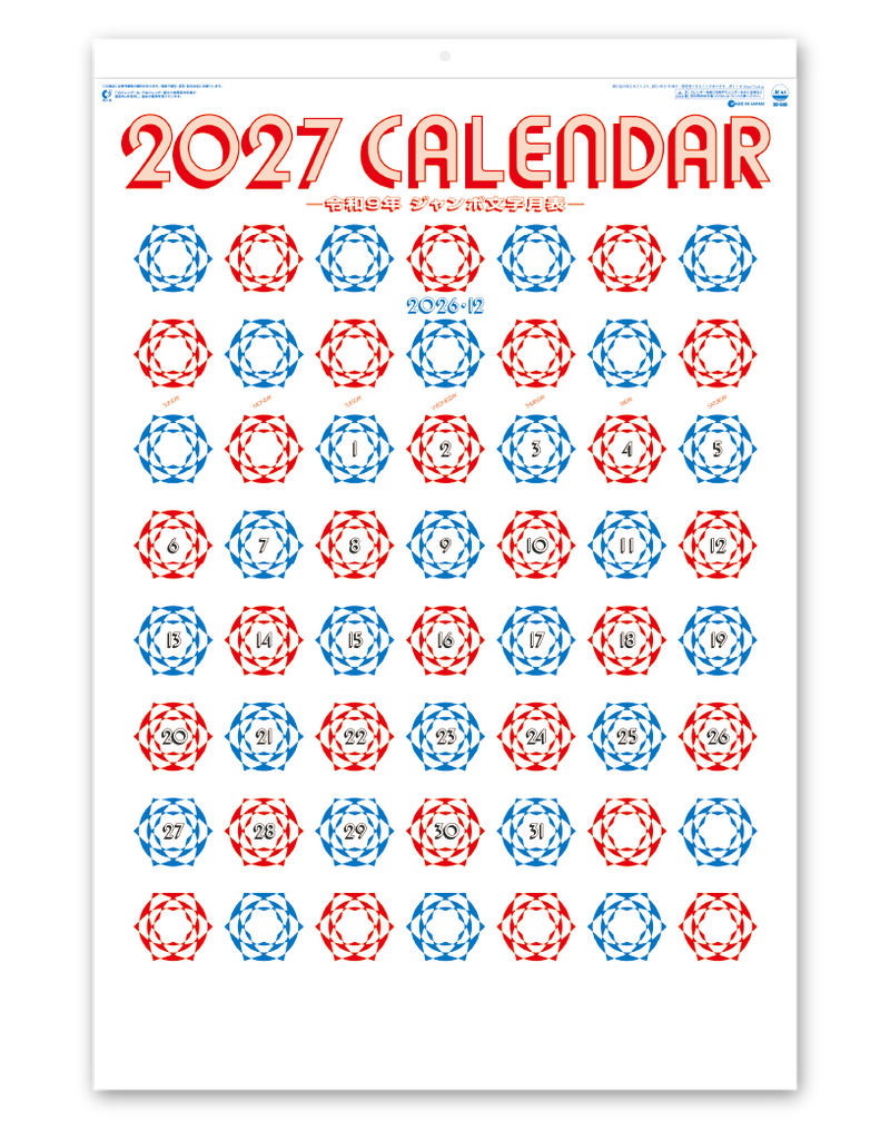 ジャンボ文字　年間予定表付