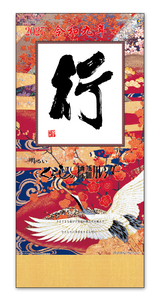 大型　行