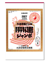 開運ジャンボ（年間開運歴付）