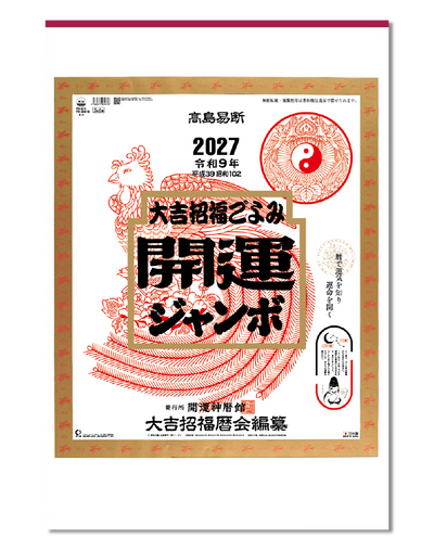 開運ジャンボ（年間開運歴付）