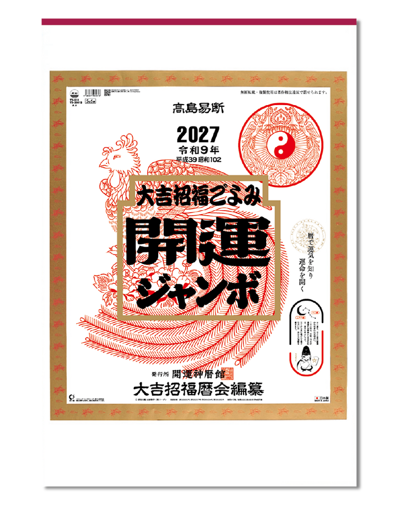 開運ジャンボ（年間開運歴付）