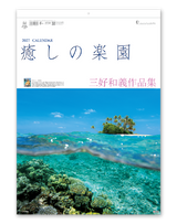 癒しの楽園～三好和義作品集～