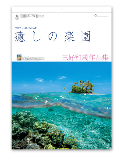 癒しの楽園～三好和義作品集～