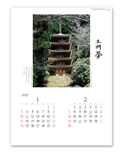 巡りゆく風景～土門拳作品集～ 2