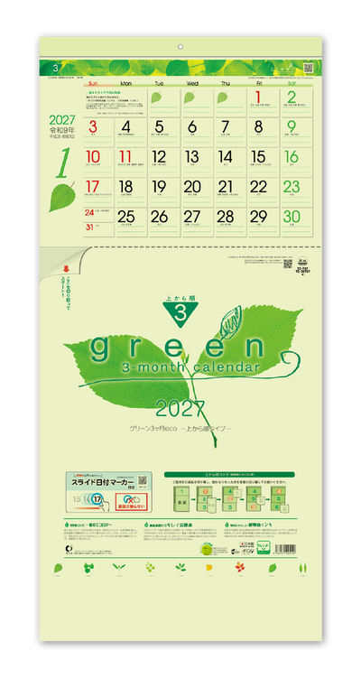 グリーン3ヶ月eco－上から順タイプー