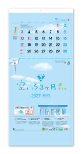 空いろ3ヶ月eco―上から順タイプ―
