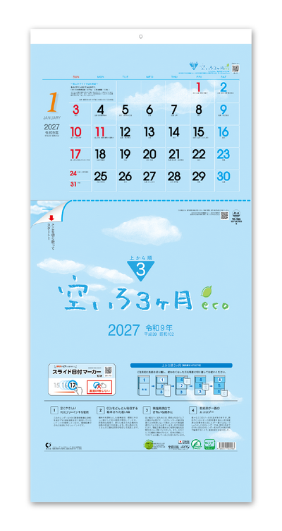 空いろ3ヶ月eco―上から順タイプ―