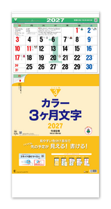 カラー3ヶ月文字―上から順タイプー