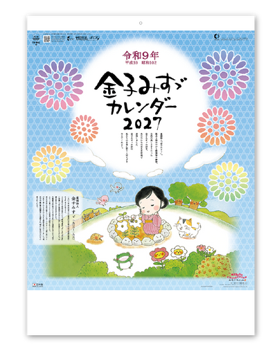 金子みすゞカレンダー