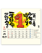 楽笑～笑顔になれる書画ごよみ～ 2